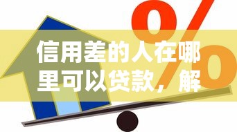信用差的人在哪里可以贷款，解答五家2025最新不是中介的贷款平台