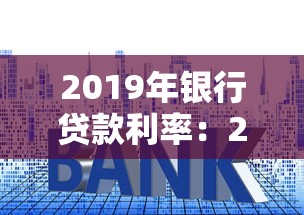 2019年银行贷款利率：2019年房贷基准利率是多少
