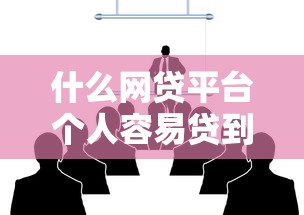 什么网贷平台个人容易贷到款，整理五个2025最新征信有问题还可以借钱出来的平台