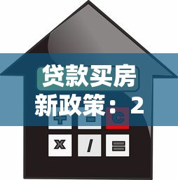 贷款买房新政策：2025年房贷新政有哪些变化