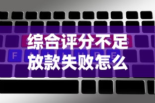 综合评分不足放款失败怎么办，国内五大2025最新黑户花户能秒下款的平台
