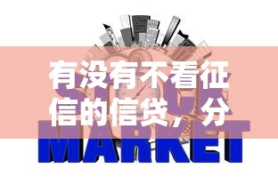 有没有不看征信的信贷，分析五个2025最新网贷下款快的平台