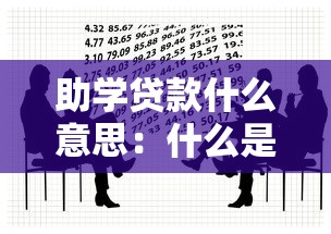 助学贷款什么意思：什么是教育资助借款