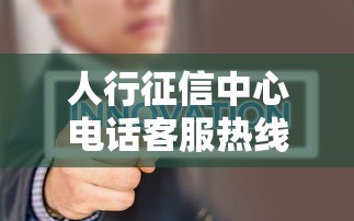 人行征信中心电话客服热线，归纳5个2025最新小微金融贷款平台