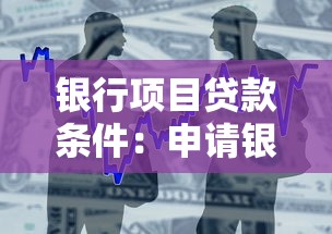 银行项目贷款条件：申请银行项目贷款需满足哪些要求