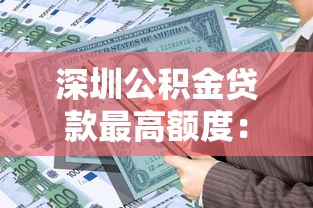 深圳公积金贷款最高额度：深圳家庭公积金贷款最高可贷多少