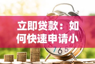 立即贷款：如何快速申请小额借款
