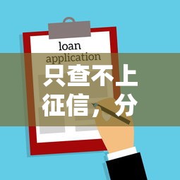 只查不上征信，分析五个2025最新好贷款的平台