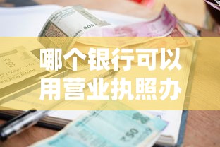 哪个银行可以用营业执照办贷款：营业执照贷款推荐哪些银行办理