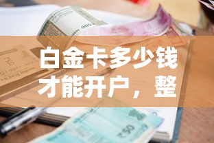 白金卡多少钱才能开户，整理五个2025最新什么贷款平台利息低