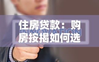 住房贷款：购房按揭如何选择更划算