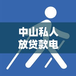 中山私人放贷款电话，探讨五款2025最新被执行人下款口子