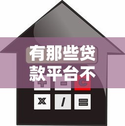 有那些贷款平台不需要看征信：哪些借贷渠道不查个人信用记录