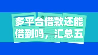 多平台借款还能借到吗，汇总五个2025最新网贷平台靠谱