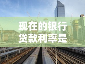现在的银行贷款利率是多少：2025年6月银行贷款利率一览
