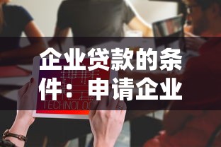 企业贷款的条件：申请企业贷款需要满足哪些要求