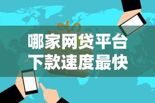 哪家网贷平台下款速度最快，分析五个2025最新已经是黑户了还能借到钱的软件
