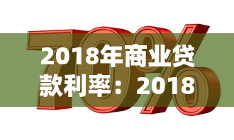 2018年商业贷款利率：2018年企业贷款基准利率是多少