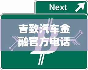 吉致汽车金融官方电话，国内五大2025最新征信黑有当前逾期还能下款的平台