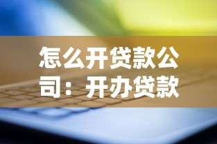 怎么开贷款公司：开办贷款公司需要哪些手续