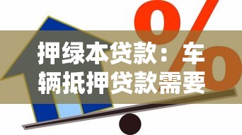 押绿本贷款：车辆抵押贷款需要哪些手续