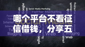 哪个平台不看征信借钱，分享五个2025最新网贷口子交流论坛