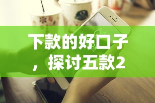下款的好口子，探讨五款2025最新不看征信容易下款的口子