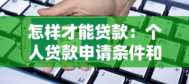 怎样才能贷款：个人贷款申请条件和流程有哪些
