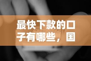 最快下款的口子有哪些，国内五大2025最新正规的借钱平台