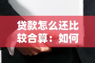 贷款怎么还比较合算：如何更划算地偿还贷款