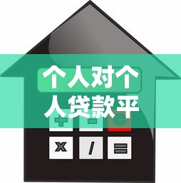 个人对个人贷款平台：私人借贷平台如何保障资金安全