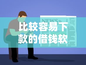 比较容易下款的借钱软件，介绍五个2025最新不上征信记录的贷款平台