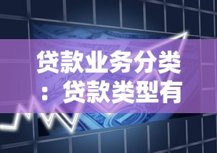 贷款业务分类：贷款类型有哪些常见划分方式