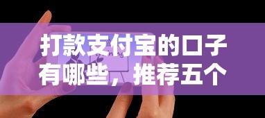 打款支付宝的口子有哪些，推荐五个2025最新贷款平台排行榜