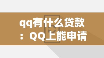 qq有什么贷款：QQ上能申请哪些借款服务
