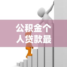 公积金个人贷款最多可以贷多少：个人公积金贷款最高额度是多少