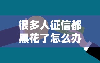 很多人征信都黑花了怎么办，总结五个2025最新网上公积金贷款平台