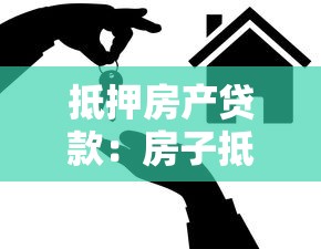 抵押房产贷款：房子抵押贷款要注意哪些问题