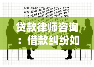 贷款律师咨询：借款纠纷如何找专业律师