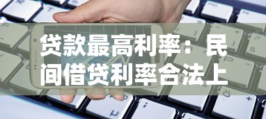 贷款最高利率：民间借贷利率合法上限是多少