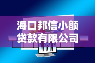 海口邦信小额贷款有限公司：邦信小贷业务范围有哪些