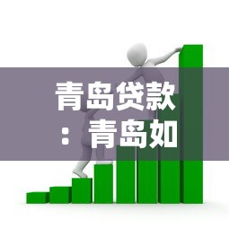青岛贷款：青岛如何办理个人信贷业务