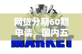 网贷分期60期申请，国内五大2025最新征信花了能下款平台