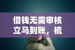 借钱无需审核立马到账，梳理5个2025最新什么贷款平台额度高