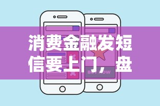 消费金融发短信要上门，盘点五个2025最新现在平台好贷款