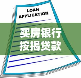 买房银行按揭贷款流程：办理房贷需要经历哪些步骤