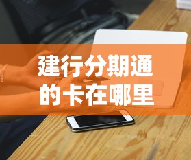 建行分期通的卡在哪里刷出来，整合5个2025最新网贷小平台