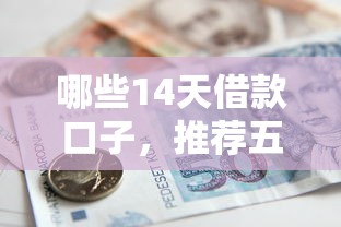 哪些14天借款口子，推荐五个2025最新应急贷款平台