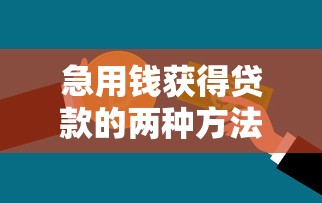 急用钱获得贷款的两种方法：急需资金时如何快速申请贷款