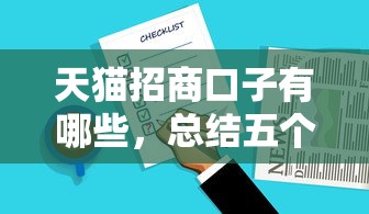 天猫招商口子有哪些，总结五个2025最新口子贷款